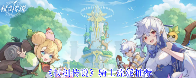 骑士流派推荐《杖剑传说》