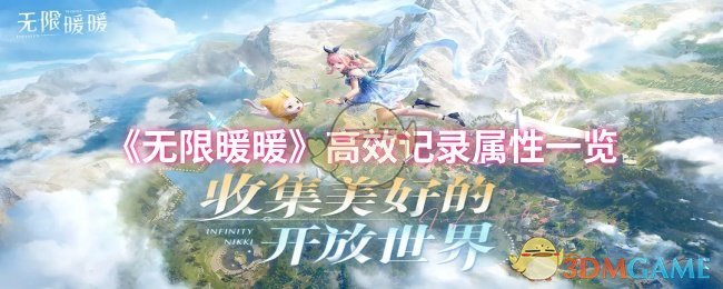 《无限暖暖》高效记录属性一览
