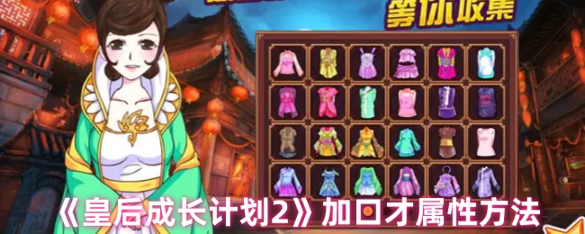 女王成长计划2如何增加口才