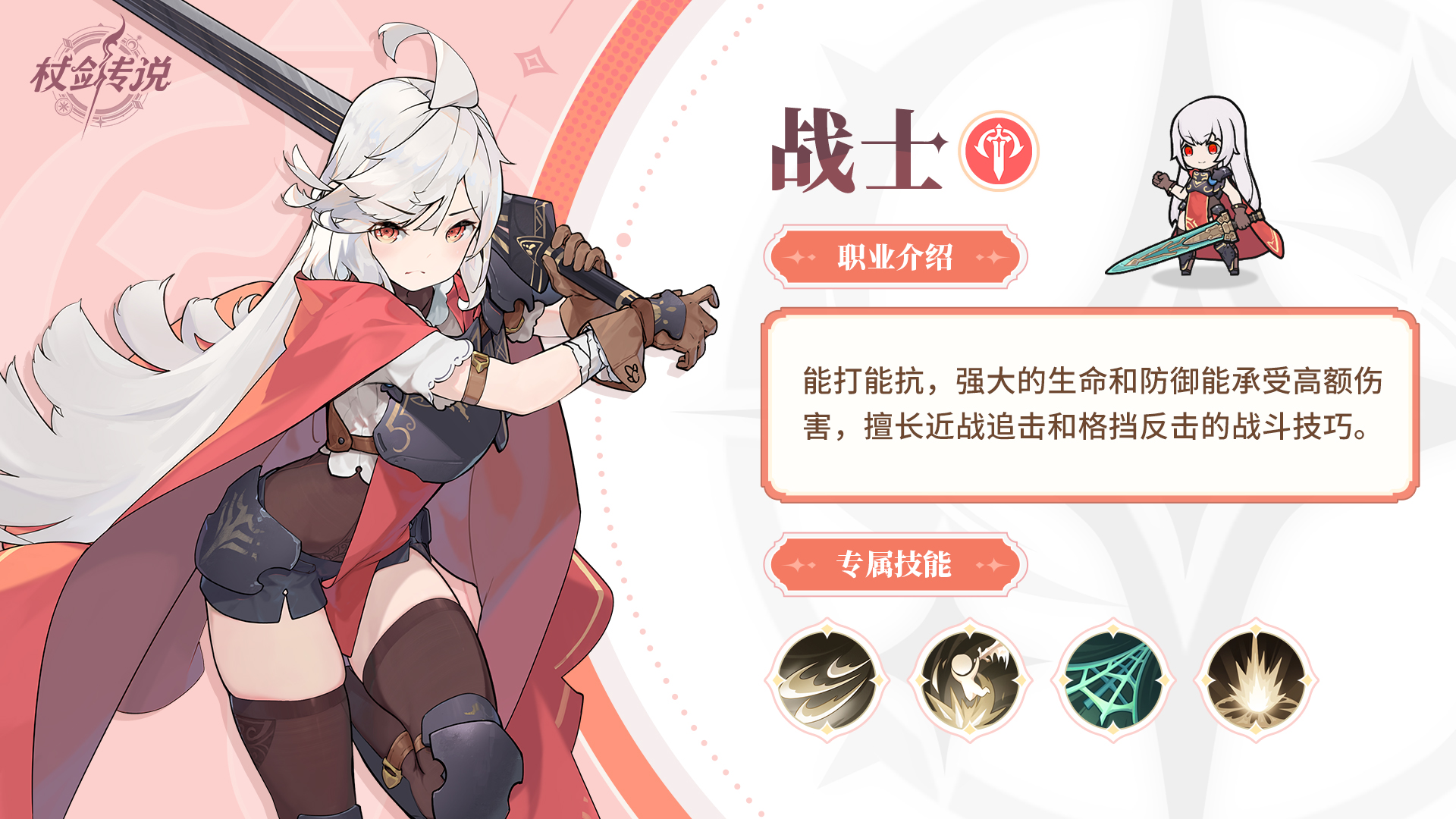 《杖剑传说》战士职业介绍