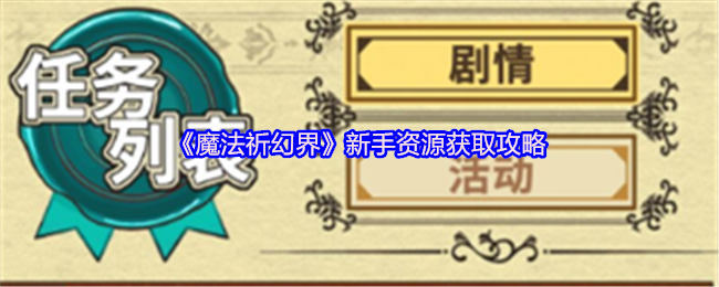《魔法祈幻界》新手资源获取攻略