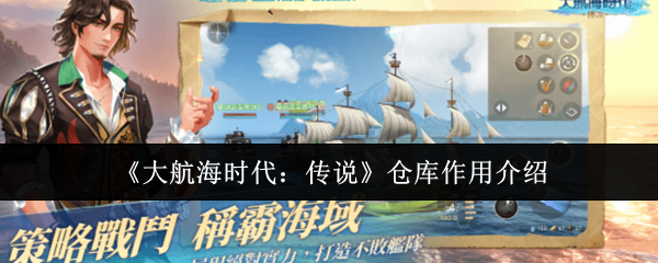 《大航海时代：传说》仓库作用介绍
