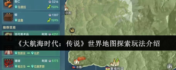《大航海时代：传说》世界地图探索玩法介绍