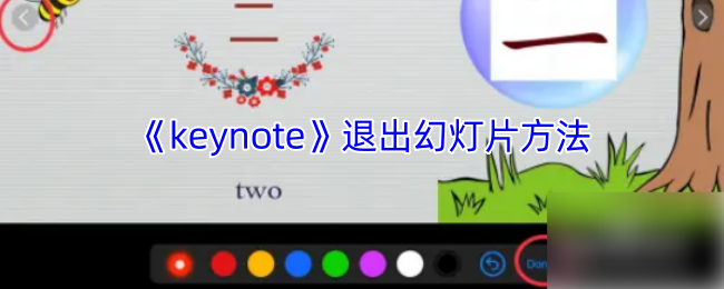 《keynote》退出幻灯片方法