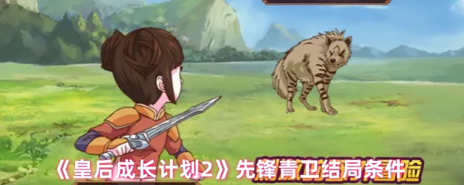 《皇后成长计划2》先锋青卫结局条件
