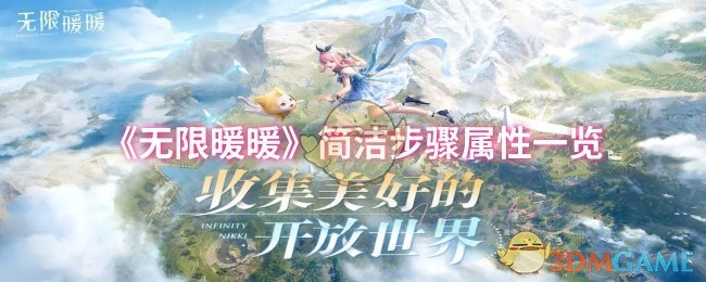 《无限暖暖》简洁步骤属性一览