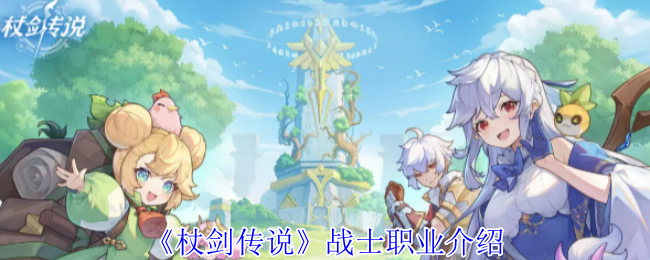 《杖剑传说》战士职业介绍