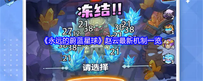 永恒的蓝色星球赵云最新机制清单