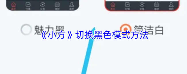《小方》切换黑色模式方法