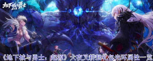 《地下城与勇士：起源》犬夜叉耕耘礼包光环属性一览