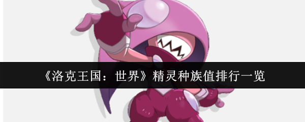 洛克王国世界精灵的种族价值高吗?