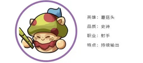《永远的蔚蓝星球》蘑菇头英雄档案
