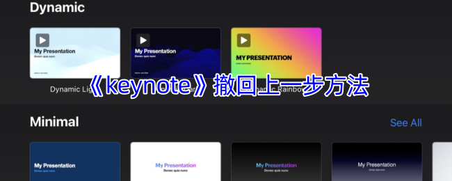 《keynote》撤回上一步方法