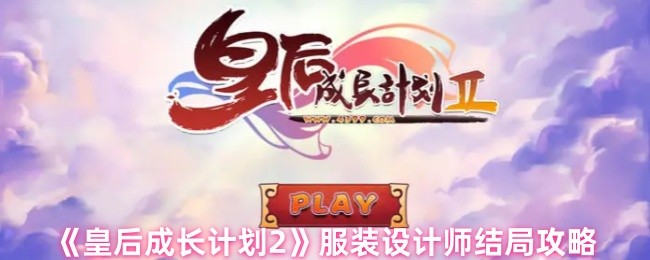 如何攻略皇后成长计划2服装设计师的结局