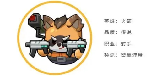 《永远的蔚蓝星球》火箭英雄档案