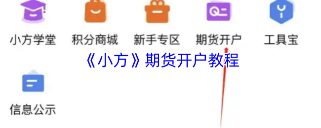 《小方》期货开户教程
