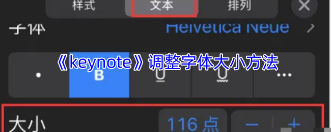 《keynote》调整字体大小方法