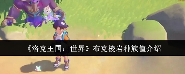 《洛克王国：世界》布克棱岩种族值介绍