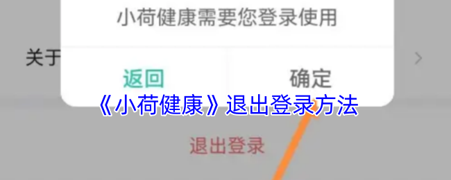 小荷健康如何退出登录?