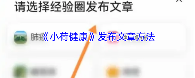 《小荷健康》发布文章方法