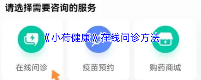 《小荷健康》在线问诊方法