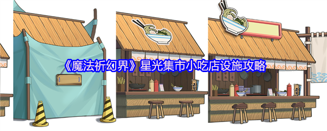 魔幻世界星光市场小吃店设施策略