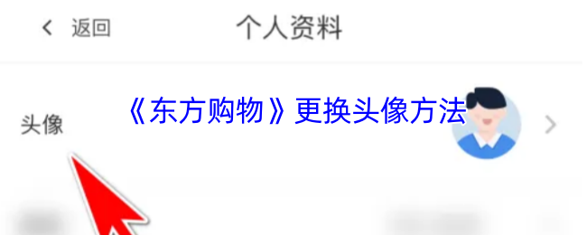 《东方购物》更换头像方法