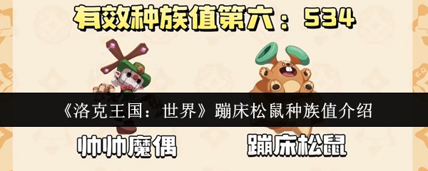 洛克王国世界蹦床松鼠的种族价值如何?