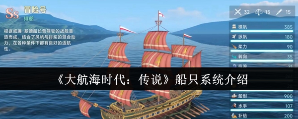 《大航海时代：传说》船只系统介绍