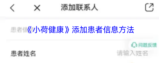 小荷健康如何添加联系人?
