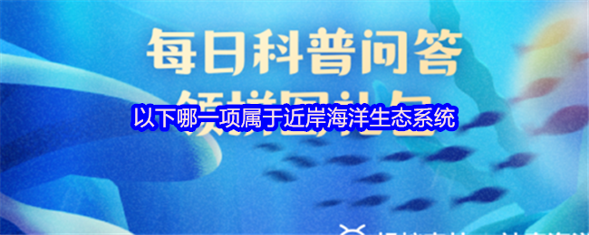 2025 今天支付宝蚂蚁新村的正确答案是:[海藻场]