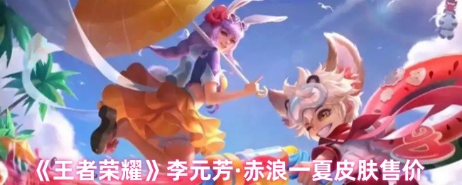 荣耀之王李元芳·红浪皮肤多少钱