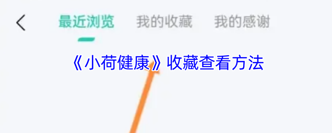 小荷健康怎么看收藏?