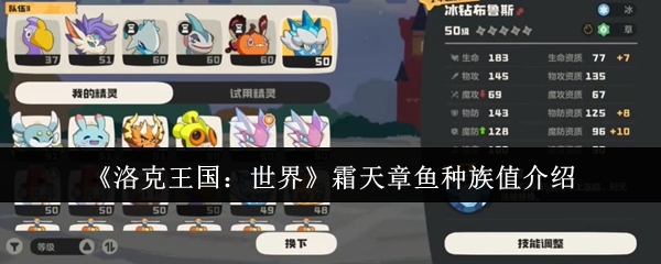 《洛克王国：世界》霜天章鱼种族值介绍
