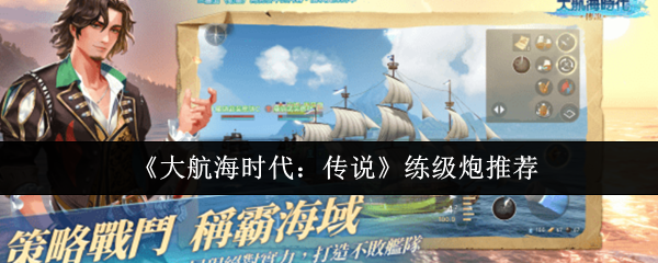 《大航海时代：传说》练级炮推荐