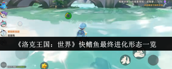洛克王国:世界快鳍鱼最终进化形态清单