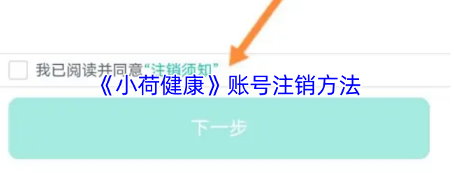 《小荷健康》账号注销方法