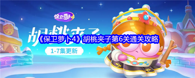 《保卫萝卜4》胡桃夹子第6关通关攻略