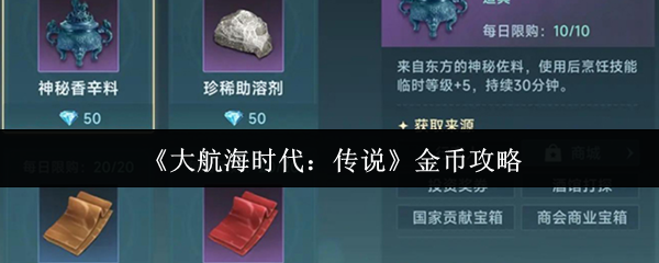 《大航海时代：传说》金币攻略