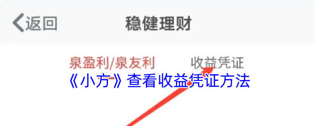 《小方》查看收益凭证方法