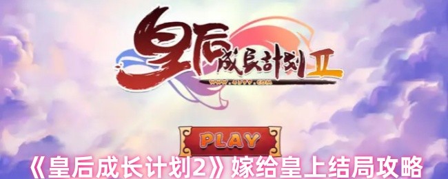 皇后成长计划2如何嫁给皇帝
