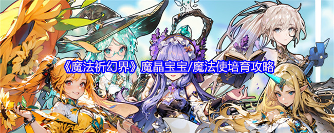 魔法祈祷世界魔法水晶婴儿/魔法使用培养策略