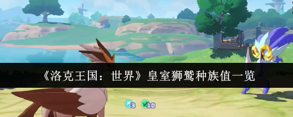 洛克王国世界皇家狮鹫的种族价值是多少?