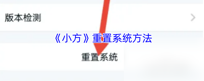 如何重置小方证券的系统?