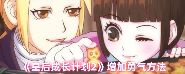 如何增加女王成长计划2的勇气
