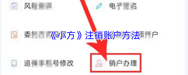 如何注销小方证券账户?