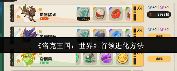 洛克王国世界领袖是如何进化的?