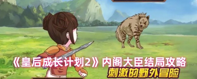 皇后成长计划2内阁部长结局策略
