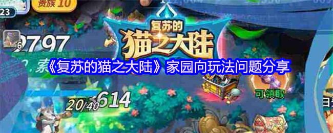 《复苏的猫之大陆》家园向玩法问题分享