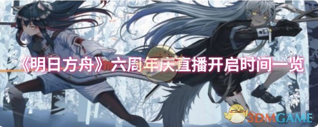 《明日方舟》六周年庆直播开启时间一览
